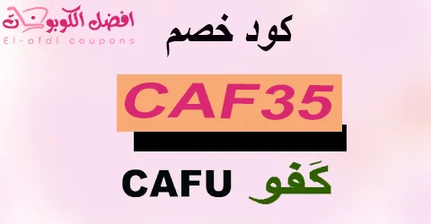 كود خصم كفو 2025 أقوى كوبون 60% حصري لكل خدمات cafu (الأفضل)